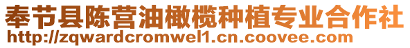 奉節(jié)縣陳營油橄欖種植專業(yè)合作社