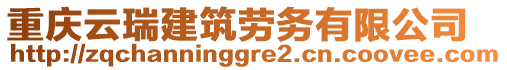 重慶云瑞建筑勞務(wù)有限公司