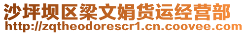 沙坪壩區(qū)梁文娟貨運(yùn)經(jīng)營(yíng)部