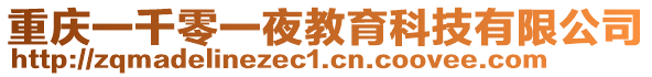 重慶一千零一夜教育科技有限公司