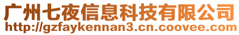 廣州七夜信息科技有限公司