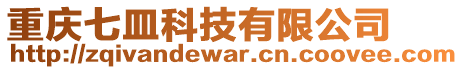 重庆七皿科技有限公司