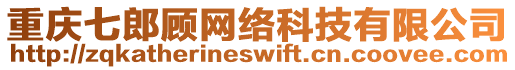 重慶七郎顧網(wǎng)絡(luò)科技有限公司