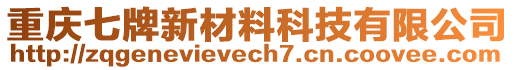 重慶七牌新材料科技有限公司