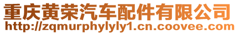 重慶黃榮汽車配件有限公司