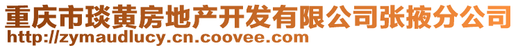 重慶市琰黃房地產(chǎn)開發(fā)有限公司張掖分公司