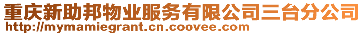 重慶新助邦物業(yè)服務有限公司三臺分公司