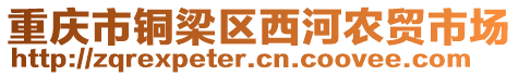 重慶市銅梁區(qū)西河農(nóng)貿(mào)市場