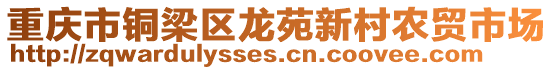 重慶市銅梁區(qū)龍苑新村農(nóng)貿(mào)市場