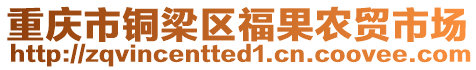 重慶市銅梁區(qū)福果農(nóng)貿(mào)市場(chǎng)