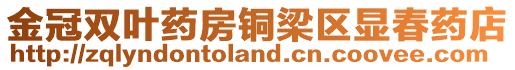 金冠雙葉藥房銅梁區(qū)顯春藥店