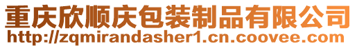 重慶欣順慶包裝制品有限公司