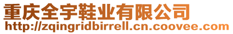 重慶全宇鞋業(yè)有限公司