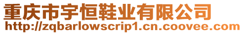 重慶市宇恒鞋業(yè)有限公司