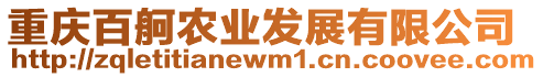 重慶百舸農(nóng)業(yè)發(fā)展有限公司