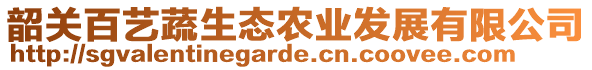 韶關(guān)百藝蔬生態(tài)農(nóng)業(yè)發(fā)展有限公司