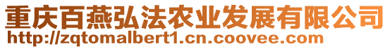 重慶百燕弘法農(nóng)業(yè)發(fā)展有限公司