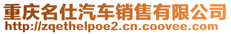 重慶名仕汽車銷售有限公司