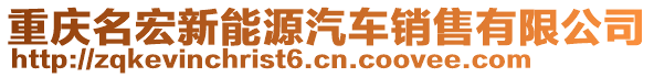 重慶名宏新能源汽車銷售有限公司