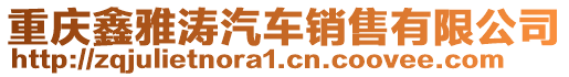 重慶鑫雅濤汽車銷售有限公司