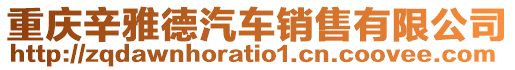 重慶辛雅德汽車銷售有限公司