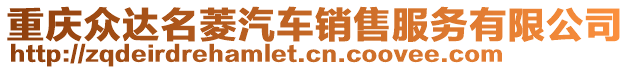 重慶眾達(dá)名菱汽車銷售服務(wù)有限公司