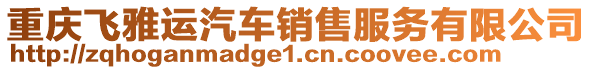 重慶飛雅運(yùn)汽車銷售服務(wù)有限公司