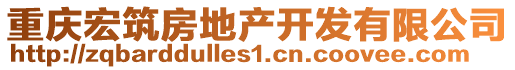 重慶宏筑房地產(chǎn)開發(fā)有限公司