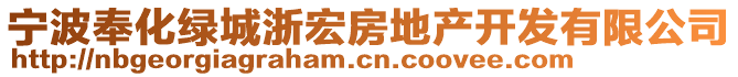 寧波奉化綠城浙宏房地產(chǎn)開(kāi)發(fā)有限公司