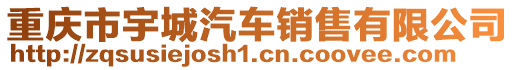 重慶市宇城汽車銷售有限公司