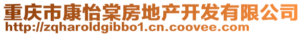 重慶市康怡棠房地產(chǎn)開發(fā)有限公司