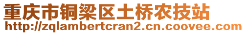 重慶市銅梁區(qū)土橋農(nóng)技站