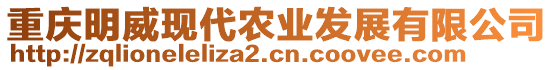 重慶明威現(xiàn)代農(nóng)業(yè)發(fā)展有限公司