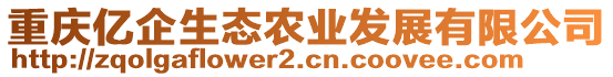 重慶億企生態(tài)農(nóng)業(yè)發(fā)展有限公司