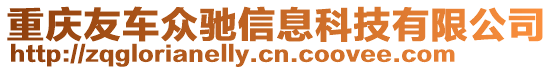 重慶友車眾馳信息科技有限公司