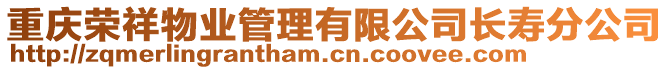 重慶榮祥物業(yè)管理有限公司長壽分公司