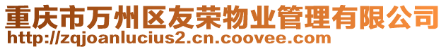 重慶市萬州區(qū)友榮物業(yè)管理有限公司