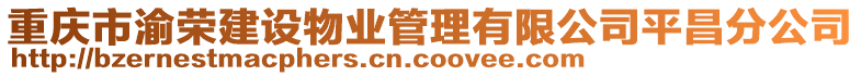 重慶市渝榮建設(shè)物業(yè)管理有限公司平昌分公司