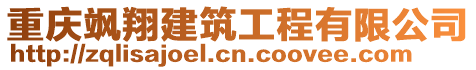 重慶颯翔建筑工程有限公司