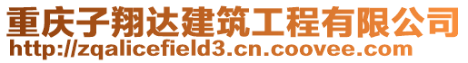 重慶子翔達建筑工程有限公司