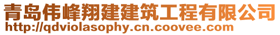 青島偉峰翔建建筑工程有限公司