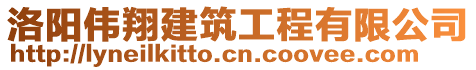 洛陽偉翔建筑工程有限公司