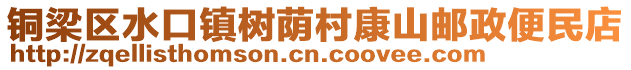 銅梁區(qū)水口鎮(zhèn)樹蔭村康山郵政便民店