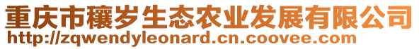 重慶市穰歲生態(tài)農(nóng)業(yè)發(fā)展有限公司