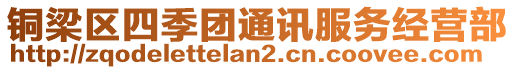 銅梁區(qū)四季團通訊服務(wù)經(jīng)營部