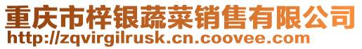 重慶市梓銀蔬菜銷售有限公司