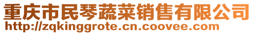 重慶市民琴蔬菜銷售有限公司