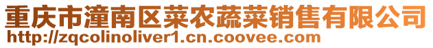 重慶市潼南區(qū)菜農(nóng)蔬菜銷售有限公司