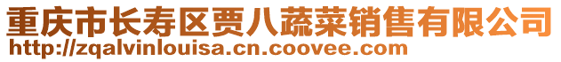 重慶市長壽區(qū)賈八蔬菜銷售有限公司