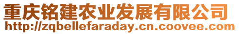 重慶銘建農(nóng)業(yè)發(fā)展有限公司